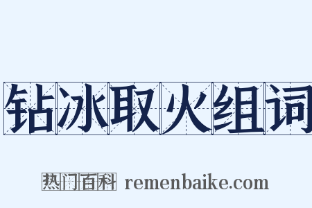 钻冰取火组词是什么意思的图片